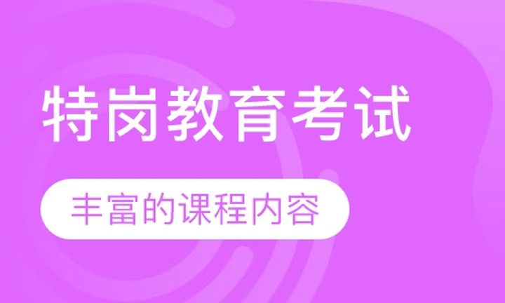 龙岩优路教育特岗教育考试培训班