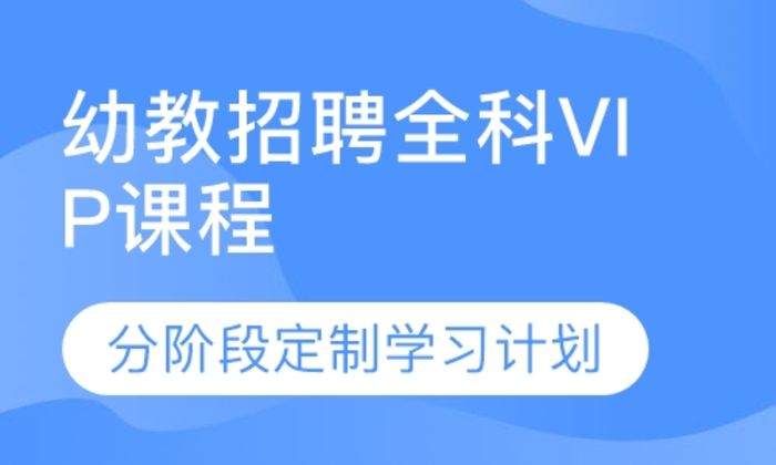 莆田闽试教育幼教招聘全科VIP培训班
