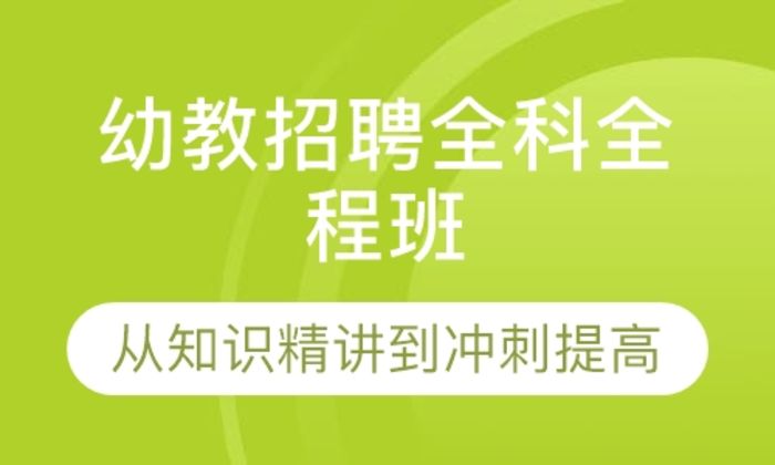 莆田闽试教育幼教招聘全科全程培训班