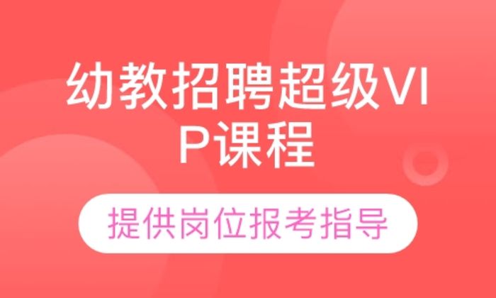 莆田闽试教育幼教招聘超级VIP培训班