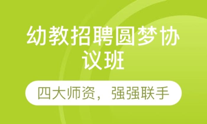 莆田闽试教育幼教招聘圆梦协议（含面试）培训班