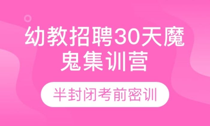 莆田闽试教育幼教招聘30天魔鬼集训营培训班