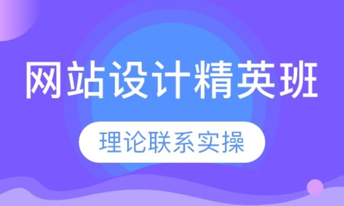 莆田恒心网站设计精英(一年强化班)培训班