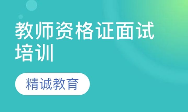 厦门精诚教育教师资格证面试培训班