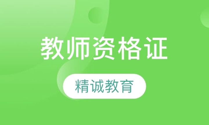 厦门精诚教育教师资格证培训班