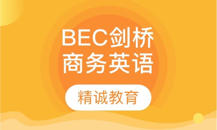 厦门精诚教育BEC剑桥商务英语培训班