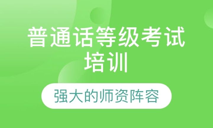 厦门精诚教育普通话等级考试培训班