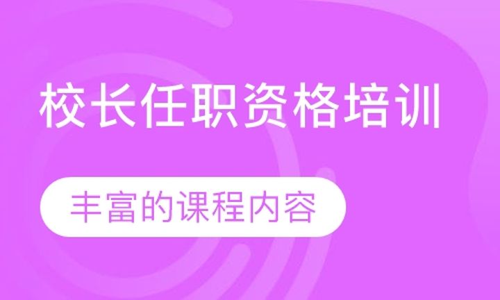 厦门精诚教育校长任职资格培训班