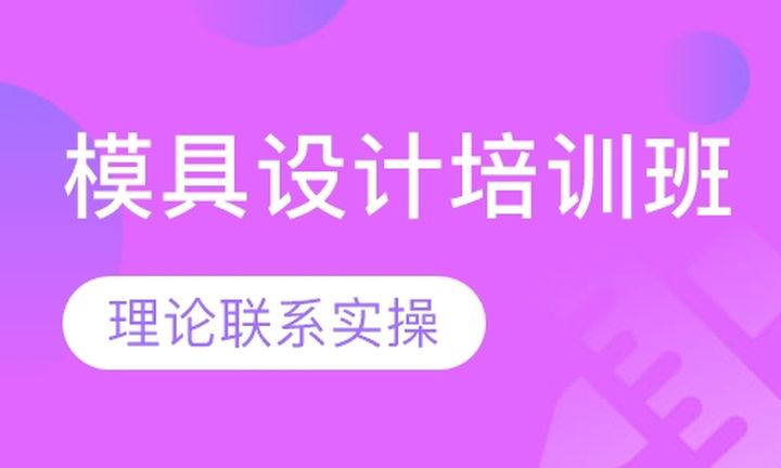 厦门领航模具设计编程模具设计培训班