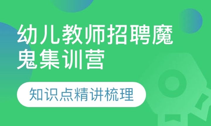 厦门闽试教育幼儿教师招聘30天魔鬼集训营培训班