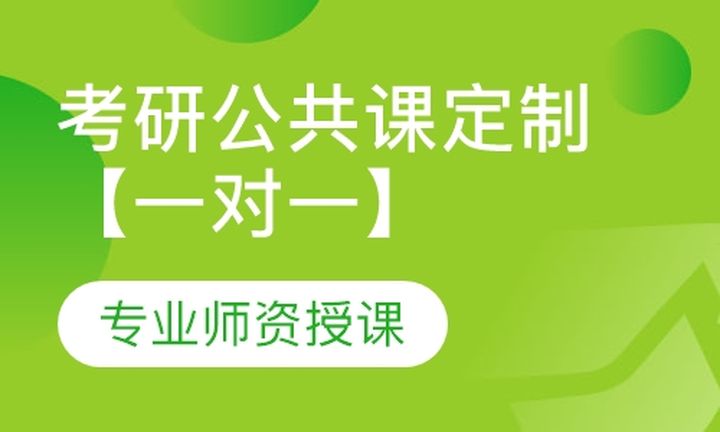 厦门聚创聚英考研考研公共课定制【一对一】课程培训班