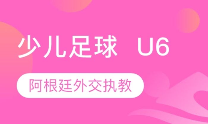 莆田奥暄少儿足球  U6培训班