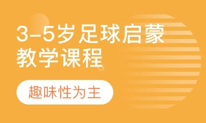 莆田奥暄3-5岁足球启蒙教学培训班