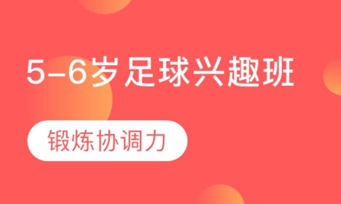 莆田奥暄5-6岁足球兴趣培训班