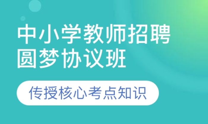 泉州闽试教育中小学教师招聘圆梦协议（不含面试）培训班