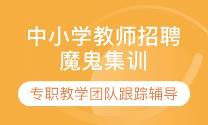 泉州闽试教育中小学教师招聘30天魔鬼集训营培训班