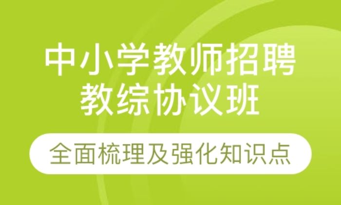 泉州闽试教育中小学教师招聘教综高分协议培训班