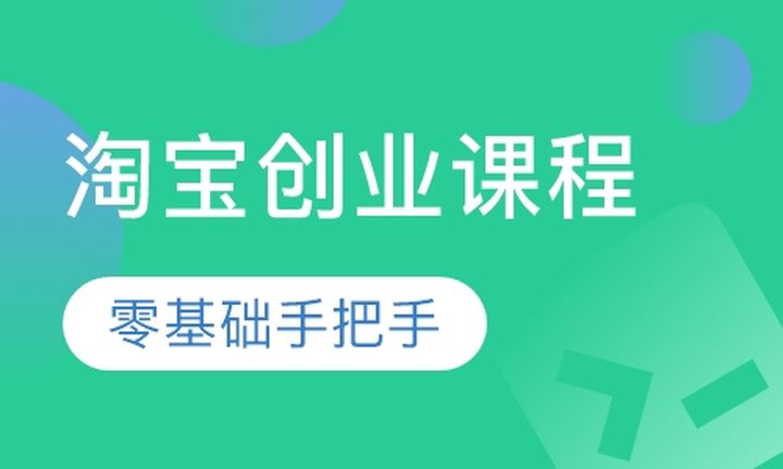 厦门富如设计教育淘宝创业培训班