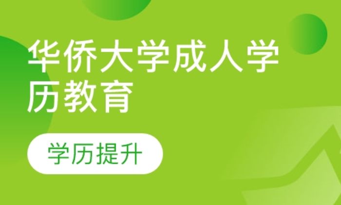 泉州育成职业学校华侨大学成人学历教育培训班