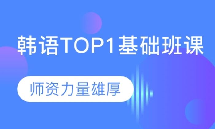 泉州可为小语种韩语TOP1基础课（4-8人班）培训班