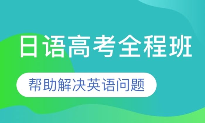 泉州青锋教育日语高考全程培训班