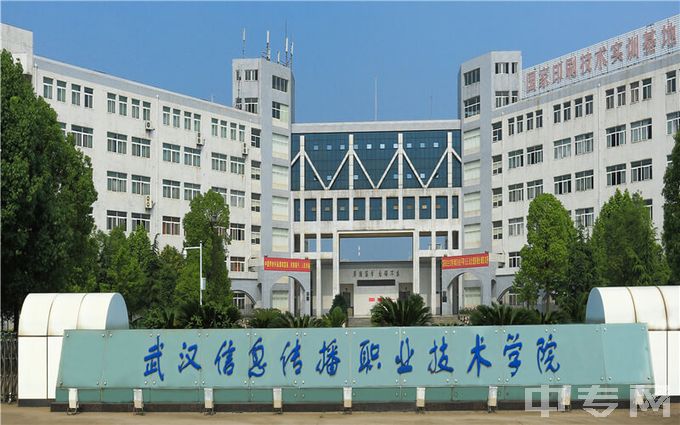 武汉信息传播职业技术学院-大门