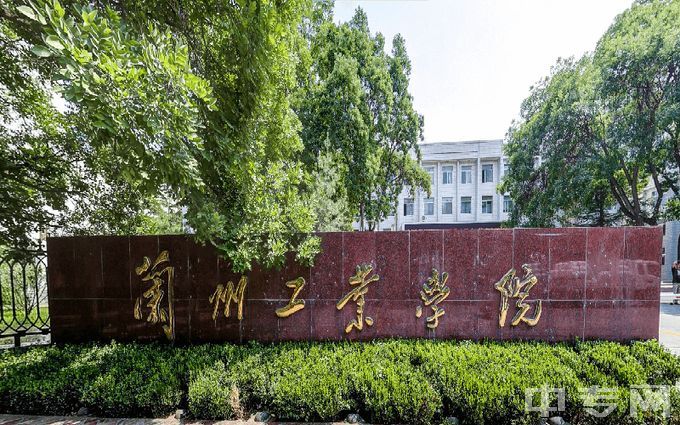 兰州工业学院-学院校门