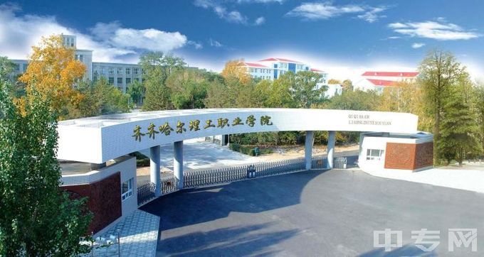 齐齐哈尔理工职业学院-学院正门