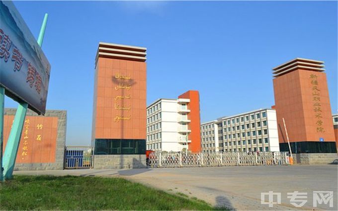 新疆天山职业技术大学-校园风光5