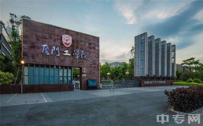 厦门工学院-校门