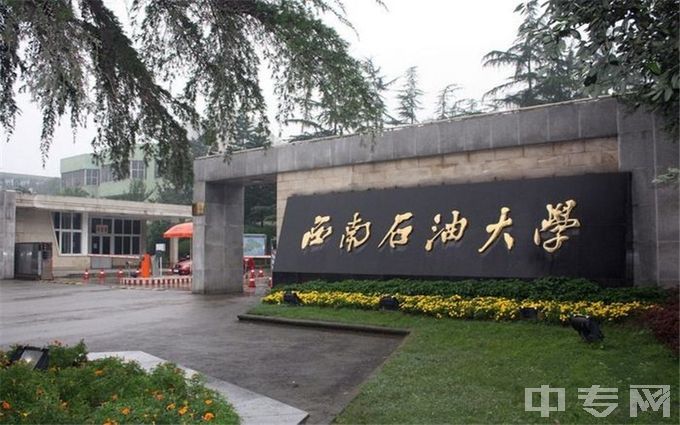 西南石油大学-校门