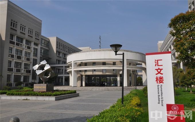 安徽工业大学-汇文楼