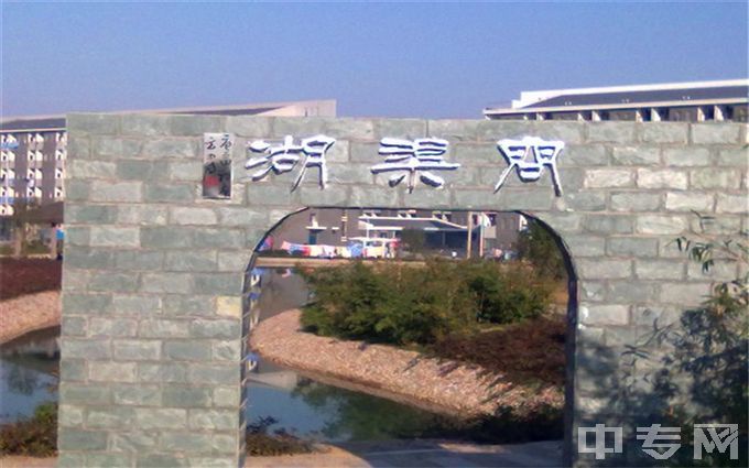 合肥经济学院-湖渠间