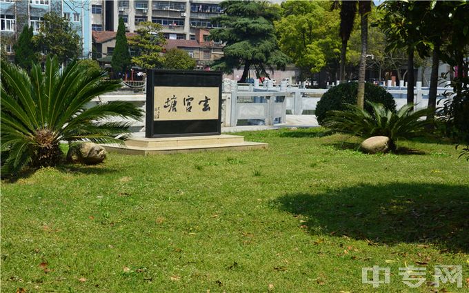 长江大学文理学院-玄宫塘