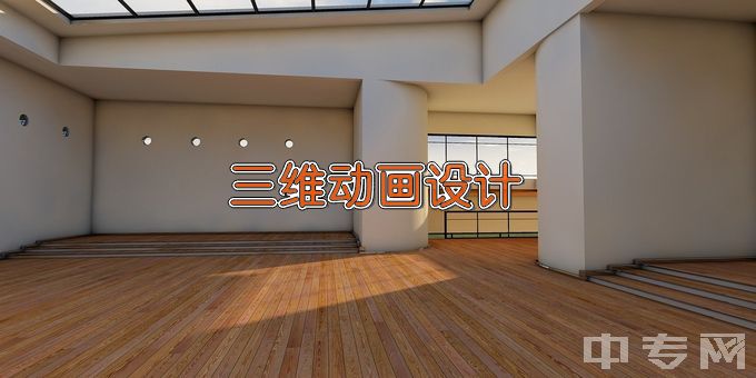 江南影视艺术职业学院三维动画设计
