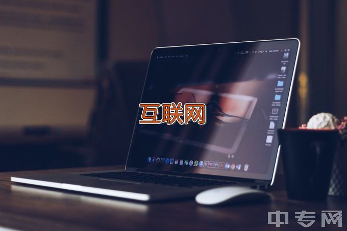 湖南邮电职业技术学院智能互联网络技术