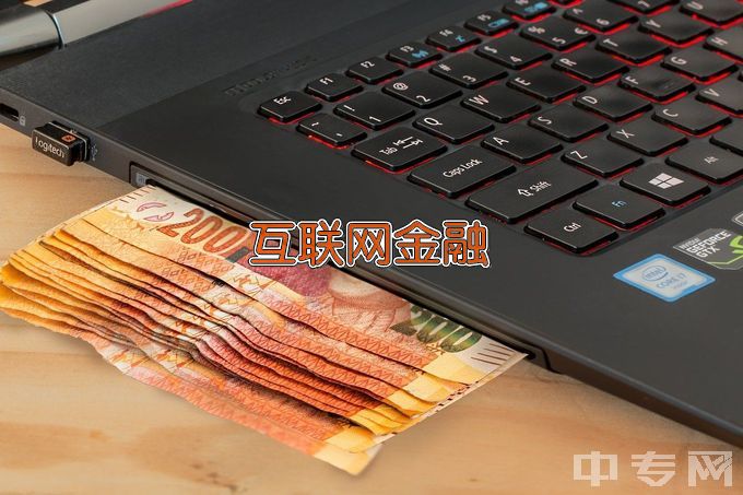 福州工商学院互联网金融