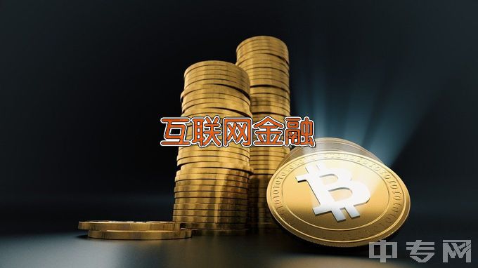 青海高等职业技术学院互联网金融