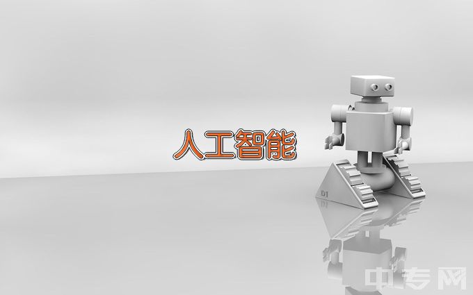 浙江邮电职业技术学院人工智能技术应用