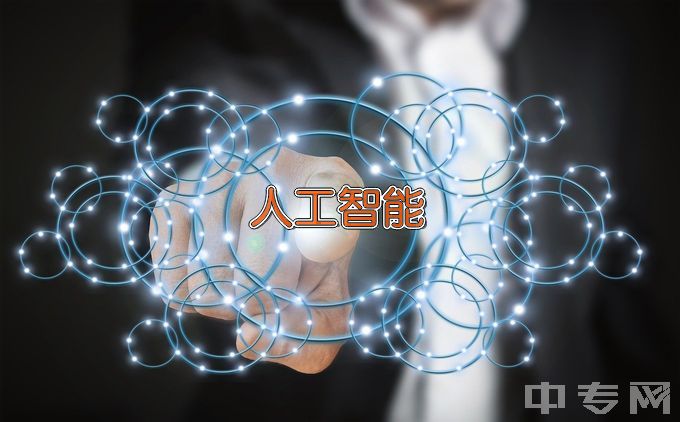 东营职业学院人工智能技术应用