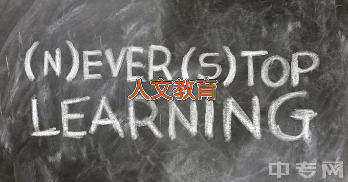 百色学院人文教育