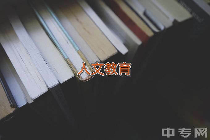 白城师范学院人文教育