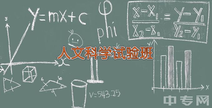 上海大学人文科学试验班