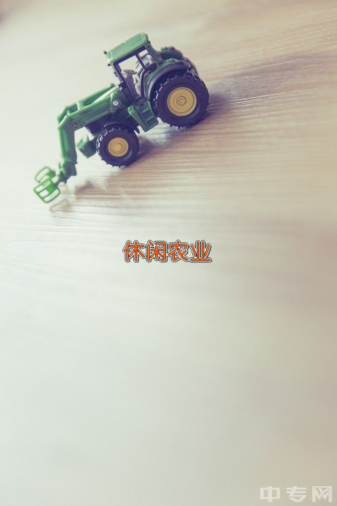 江苏省陶都中等专业学校休闲农业生产与经营