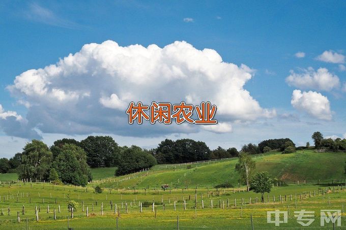 吴桥县职业技术教育中心休闲农业生产与经营