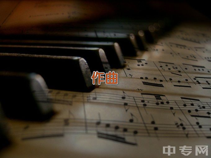 云南艺术学院作曲与作曲技术理论