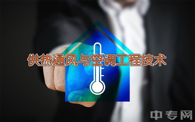 九江职业技术学院供热通风与空调工程技术