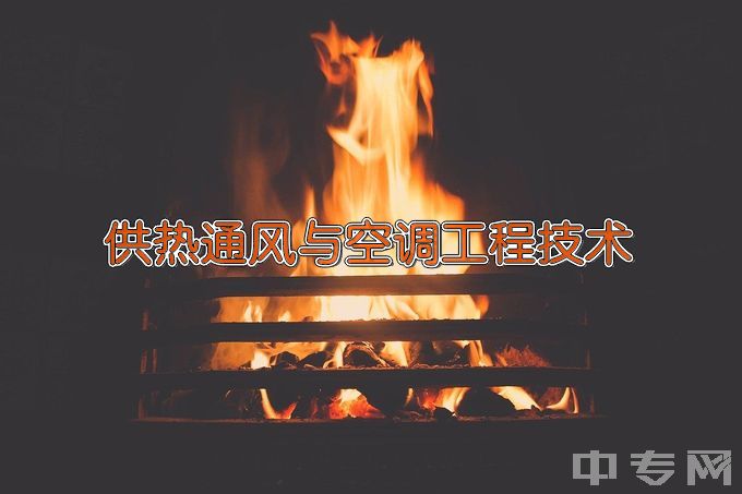 湖南劳动人事职业学院供热通风与空调工程技术