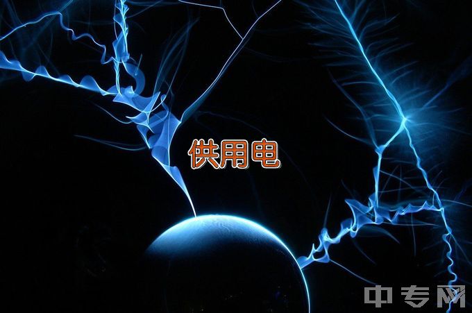 许昌电气职业学院中专供用电技术