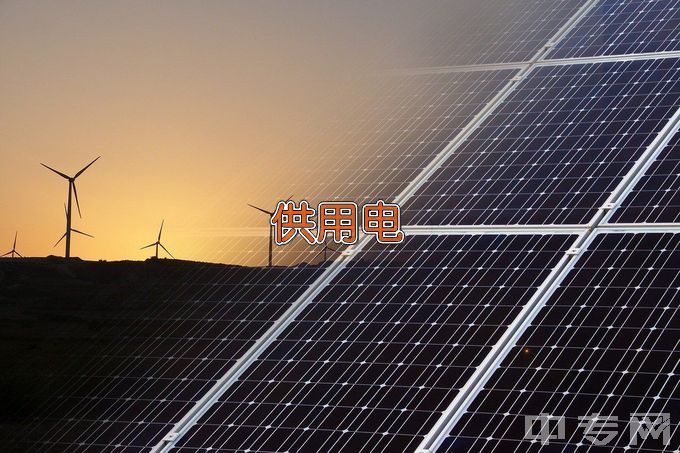 武汉电力职业技术学院供用电技术
